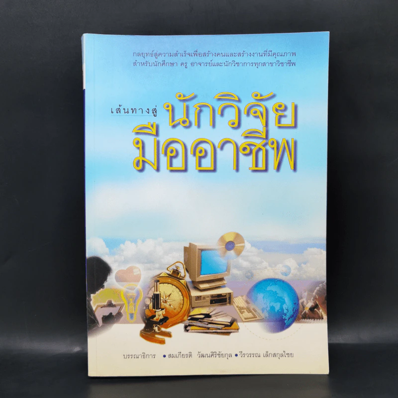 เส้นทางสู่นักวิจัยมืออาชีพ รูปที่ 1