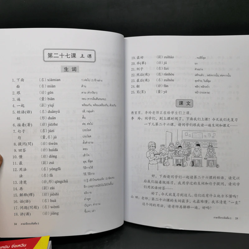 ภาษาจีนระดับต้น เล่ม 1-2 - อ.เหยิน จิ่งเหวิน รูปที่ 17