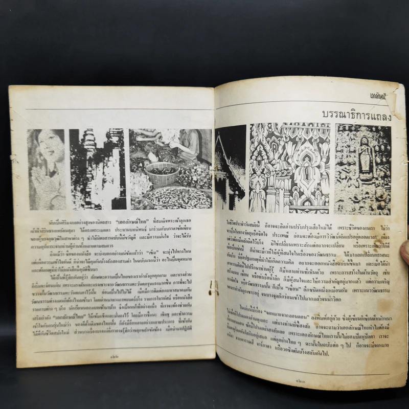 เอกลักษณ์ไทย ฉบับปฐมฤกษ์ ปีที่ 1 ฉบับที่ 1 ม.ค.2520 รูปที่ 13