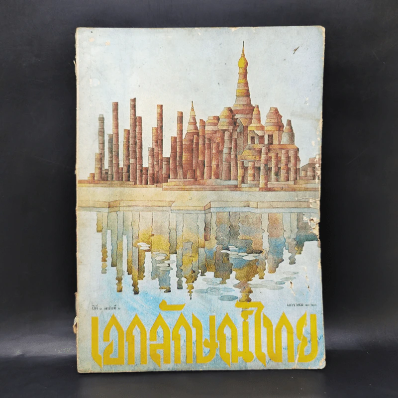 เอกลักษณ์ไทย ฉบับปฐมฤกษ์ ปีที่ 1 ฉบับที่ 1 ม.ค.2520 รูปที่ 1
