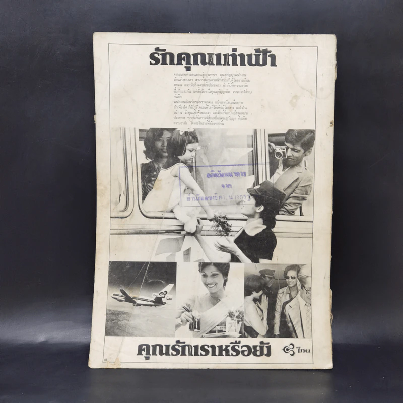 เอกลักษณ์ไทย ฉบับปฐมฤกษ์ ปีที่ 1 ฉบับที่ 1 ม.ค.2520 รูปที่ 2