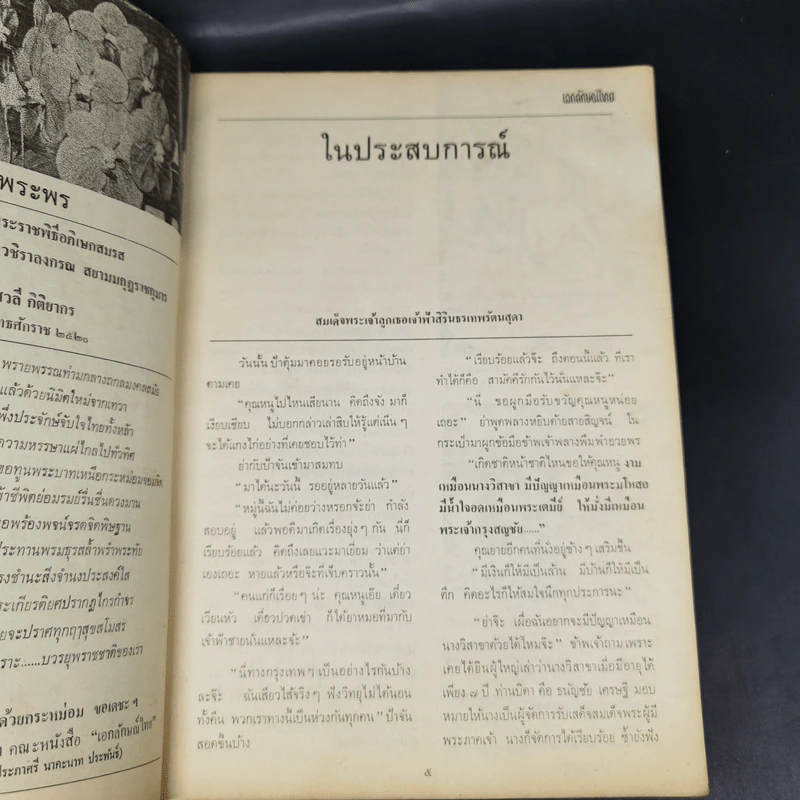 เอกลักษณ์ไทย ฉบับปฐมฤกษ์ ปีที่ 1 ฉบับที่ 1 ม.ค.2520 รูปที่ 10