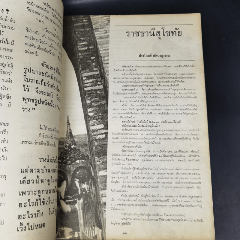 เอกลักษณ์ไทย ฉบับปฐมฤกษ์ ปีที่ 1 ฉบับที่ 1 ม.ค.2520 รูปที่ 11