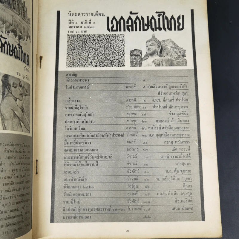เอกลักษณ์ไทย ฉบับปฐมฤกษ์ ปีที่ 1 ฉบับที่ 1 ม.ค.2520 รูปที่ 9