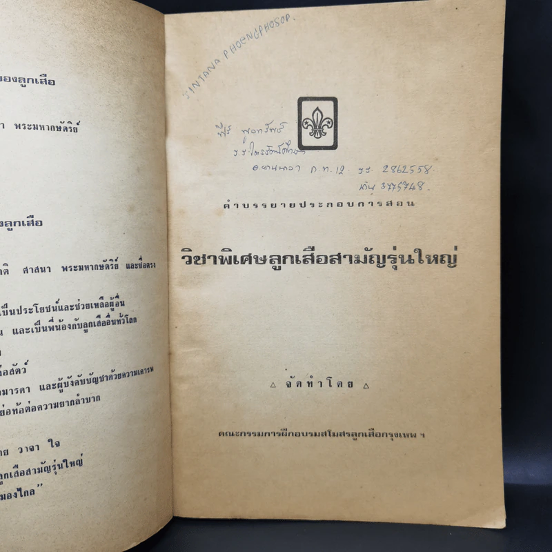 คำบรรยายประกอบการสอน วิชาพิเศษลูกเสือสามัญรุ่นใหญ่ รูปที่ 8