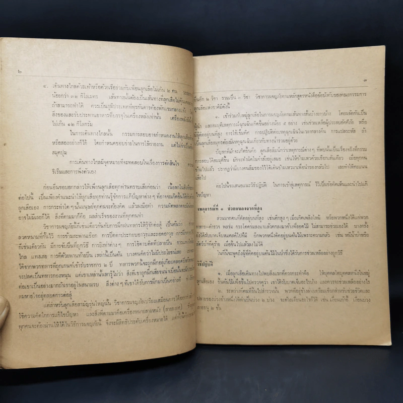คำบรรยายประกอบการสอน วิชาพิเศษลูกเสือสามัญรุ่นใหญ่ รูปที่ 12