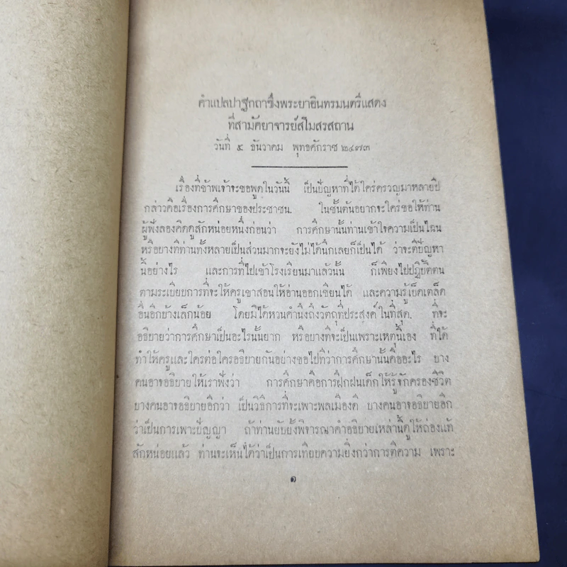 คำแปลปวฐกถาพิเศษ เรื่องการศึกษาเกี่ยวกับจรรยาและศาสนา - มหาอำมาตย์โท พระยาอินทรมนตรี รูปที่ 12
