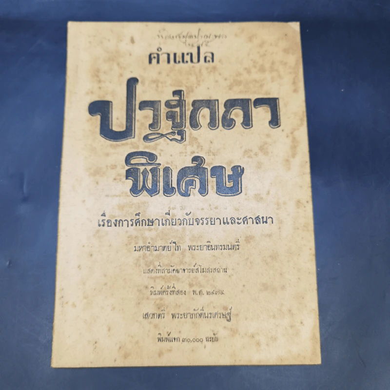 คำแปลปวฐกถาพิเศษ เรื่องการศึกษาเกี่ยวกับจรรยาและศาสนา - มหาอำมาตย์โท พระยาอินทรมนตรี รูปที่ 1