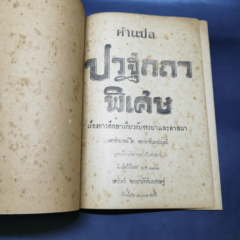 คำแปลปวฐกถาพิเศษ เรื่องการศึกษาเกี่ยวกับจรรยาและศาสนา - มหาอำมาตย์โท พระยาอินทรมนตรี รูปที่ 8