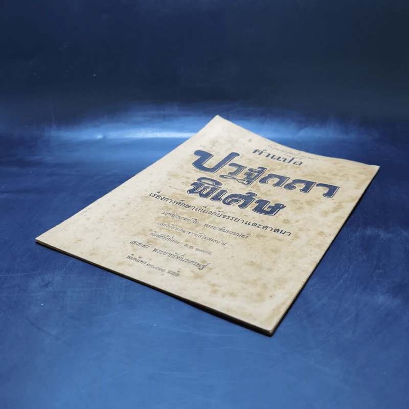 คำแปลปวฐกถาพิเศษ เรื่องการศึกษาเกี่ยวกับจรรยาและศาสนา - มหาอำมาตย์โท พระยาอินทรมนตรี รูปที่ 7