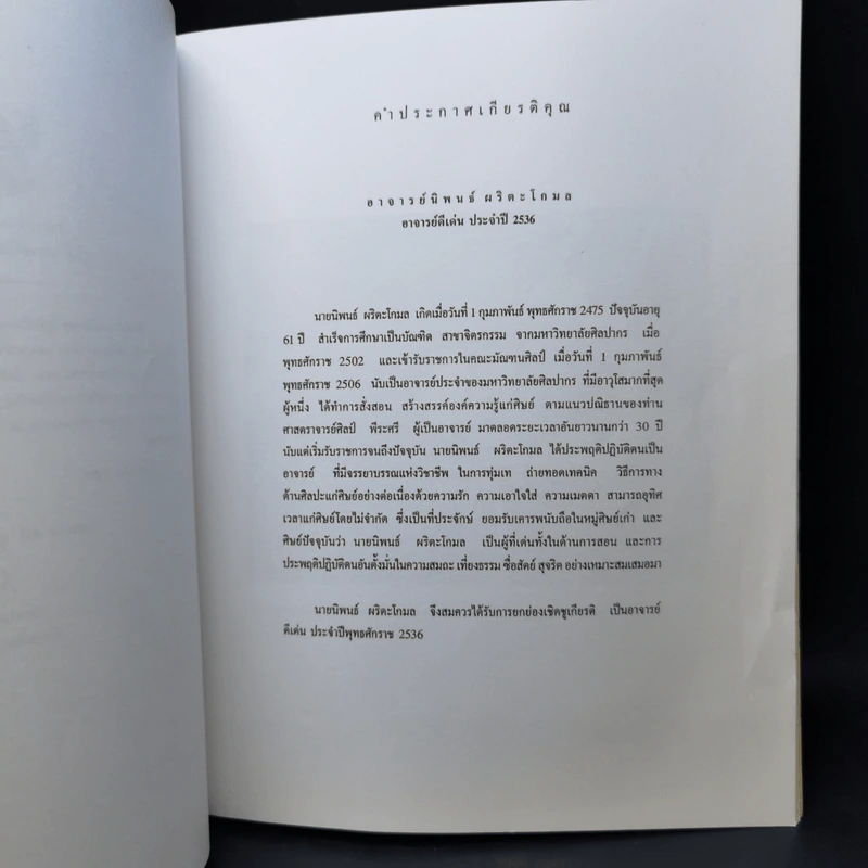 อนุสรณ์งานศพ อ.นิพนธ์ ผริตะโกมล รูปที่ 10