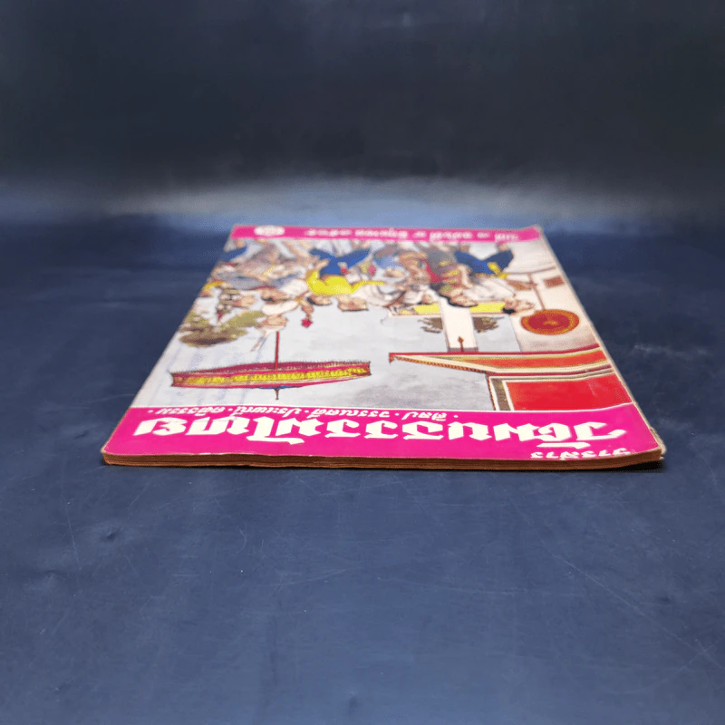 วารสารวัฒนธรรมไทย ปีที่ 2 ฉบับที่ 4 มิ.ย.2505 รูปที่ 6