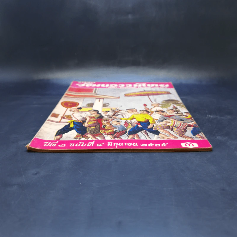 วารสารวัฒนธรรมไทย ปีที่ 2 ฉบับที่ 4 มิ.ย.2505 รูปที่ 4
