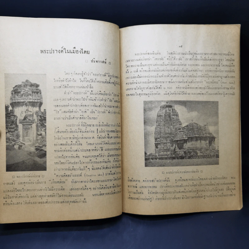 วารสารวัฒนธรรมไทย ปีที่ 2 ฉบับที่ 4 มิ.ย.2505 รูปที่ 12