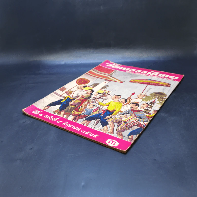 วารสารวัฒนธรรมไทย ปีที่ 2 ฉบับที่ 4 มิ.ย.2505 รูปที่ 7