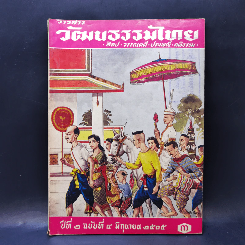 วารสารวัฒนธรรมไทย ปีที่ 2 ฉบับที่ 4 มิ.ย.2505 รูปที่ 1