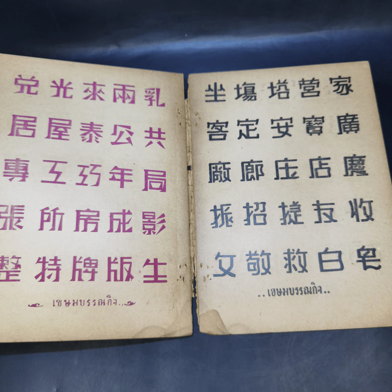 แบบอักษรศิลป์ สามภาษา รวม 55 แบบ ไทย จีน ฝรั่ง รูปที่ 11