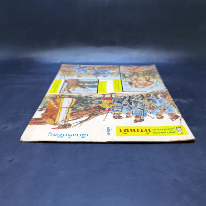 เด็กก้าวหน้า เล่ม 60 รูปที่ 6