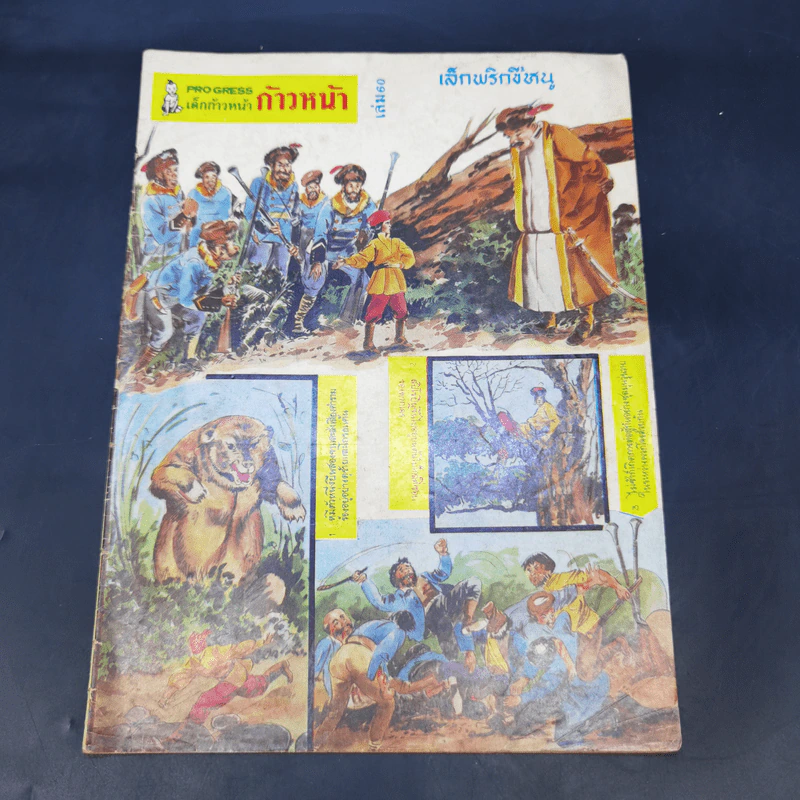เด็กก้าวหน้า เล่ม 60 รูปที่ 1