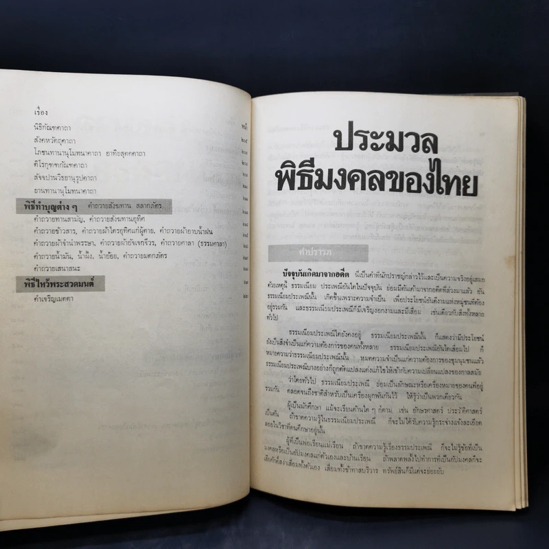 ประมวลพิธีมงคลของไทย - จันทร์ ไพจิตร รูปที่ 15