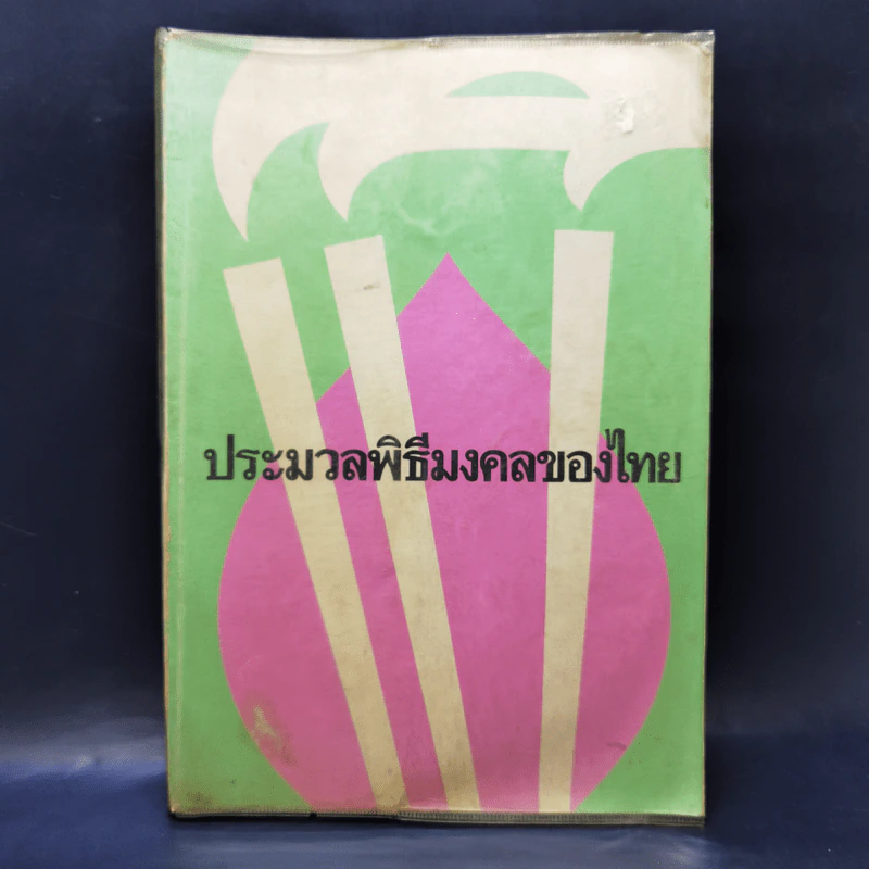ประมวลพิธีมงคลของไทย - จันทร์ ไพจิตร รูปที่ 1
