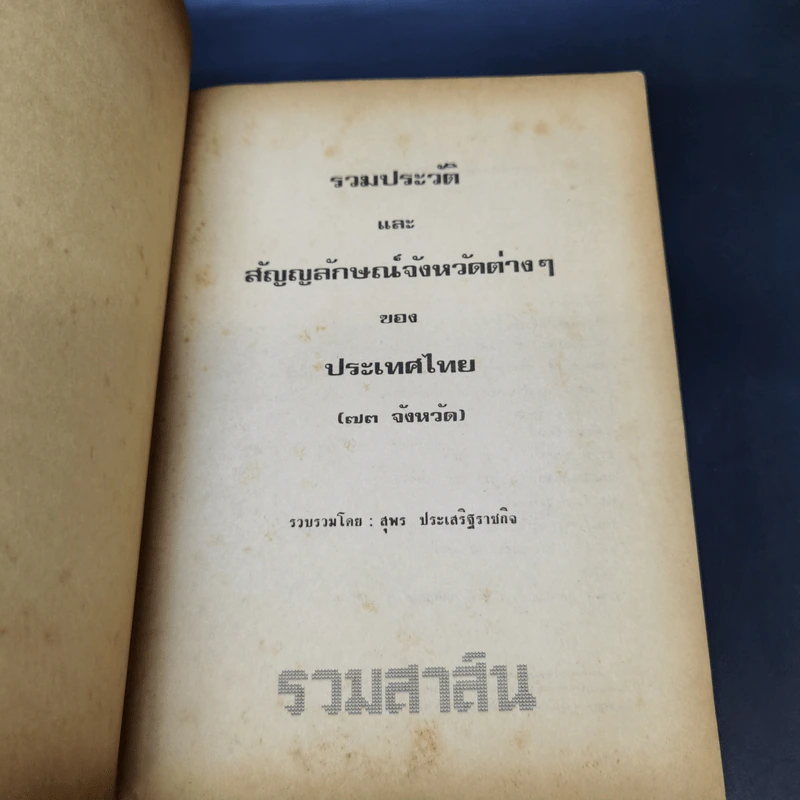 รวมประวัติและสัญญลักษณ์จังหวัดต่างๆ ของประเทศไทย (73 จังหวัด) - สุพร ประเสริฐราชกิจ รูปที่ 8