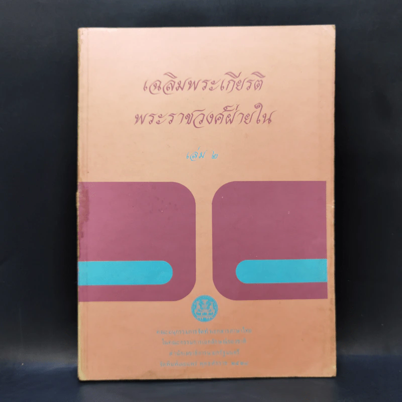 เฉลิมพระเกียรติพระราชวงศ์ฝ่ายใน เล่ม 2 รูปที่ 1
