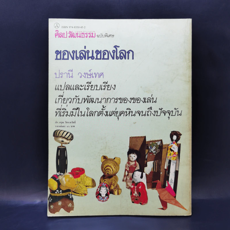 ศิลปวัฒนธรรม ฉบับพิเศษ ของเล่นของโลก ปรานี วงษ์เทศ รูปที่ 2