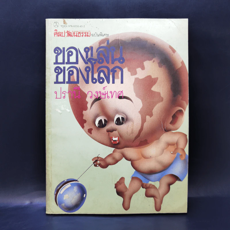 ศิลปวัฒนธรรม ฉบับพิเศษ ของเล่นของโลก ปรานี วงษ์เทศ รูปที่ 1