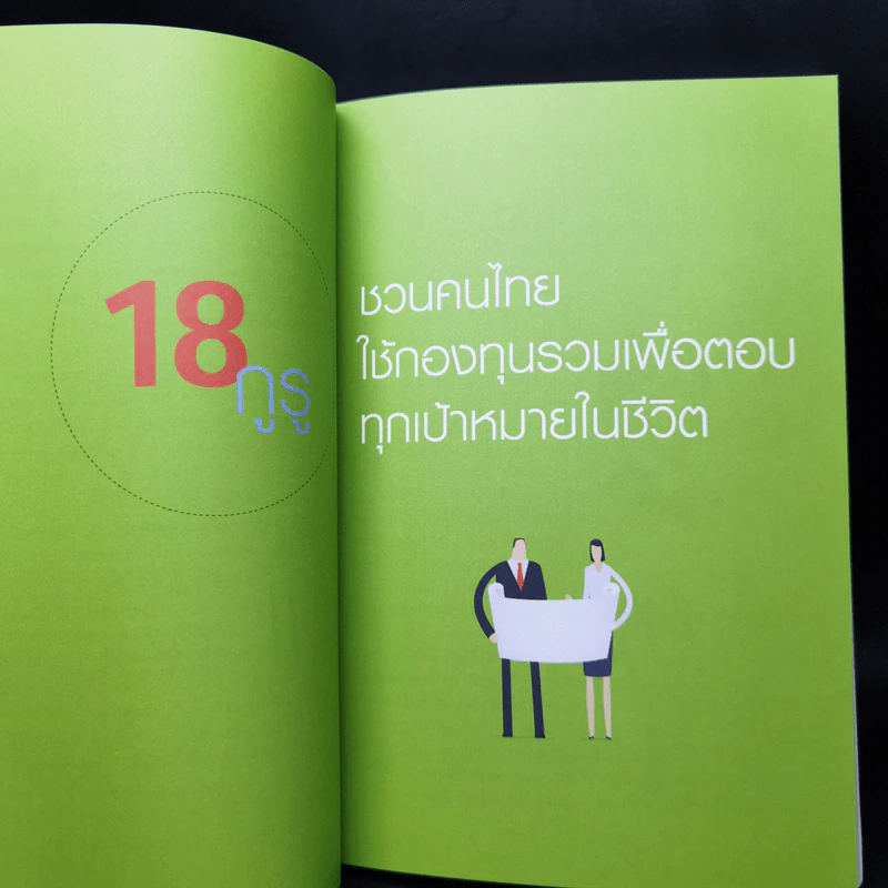 ทุกแผนทุกเป้าหมายชีวิตคิดด้วย กองทุนรวม รูปที่ 8