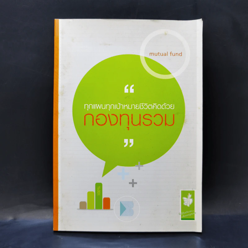 ทุกแผนทุกเป้าหมายชีวิตคิดด้วย กองทุนรวม รูปที่ 1