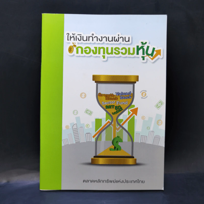 ให้เงินทำงานผ่านกองทุนรวมหุ้น รูปที่ 1