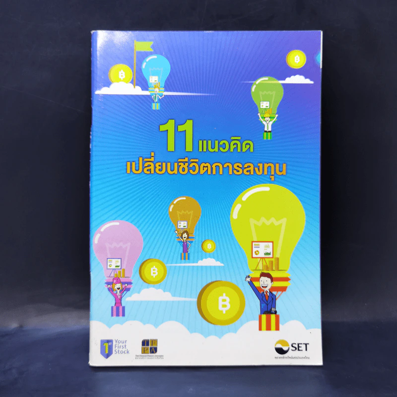 หนังสือ 11 แนวคิดเปลี่ยนชีวิตการลงทุน รูปที่ 1