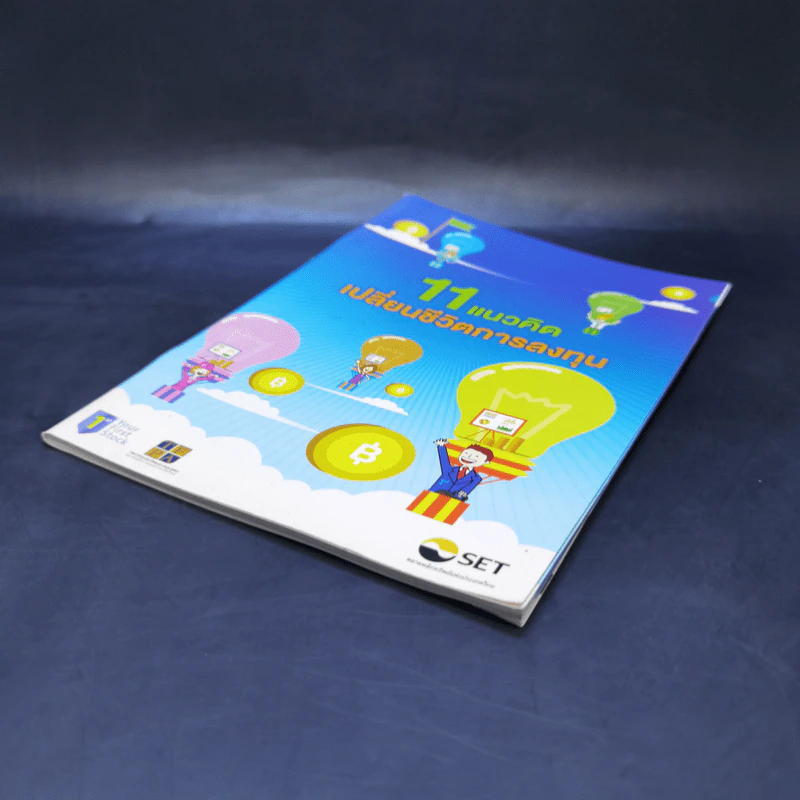 หนังสือ 11 แนวคิดเปลี่ยนชีวิตการลงทุน รูปที่ 6