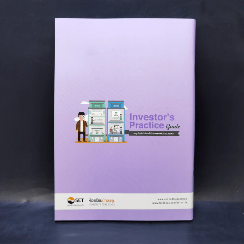 Investor's Practice Guide ลงทุนหุ้นมั่นใจ ต้องเข้าใจ Corporate Actions รูปที่ 2