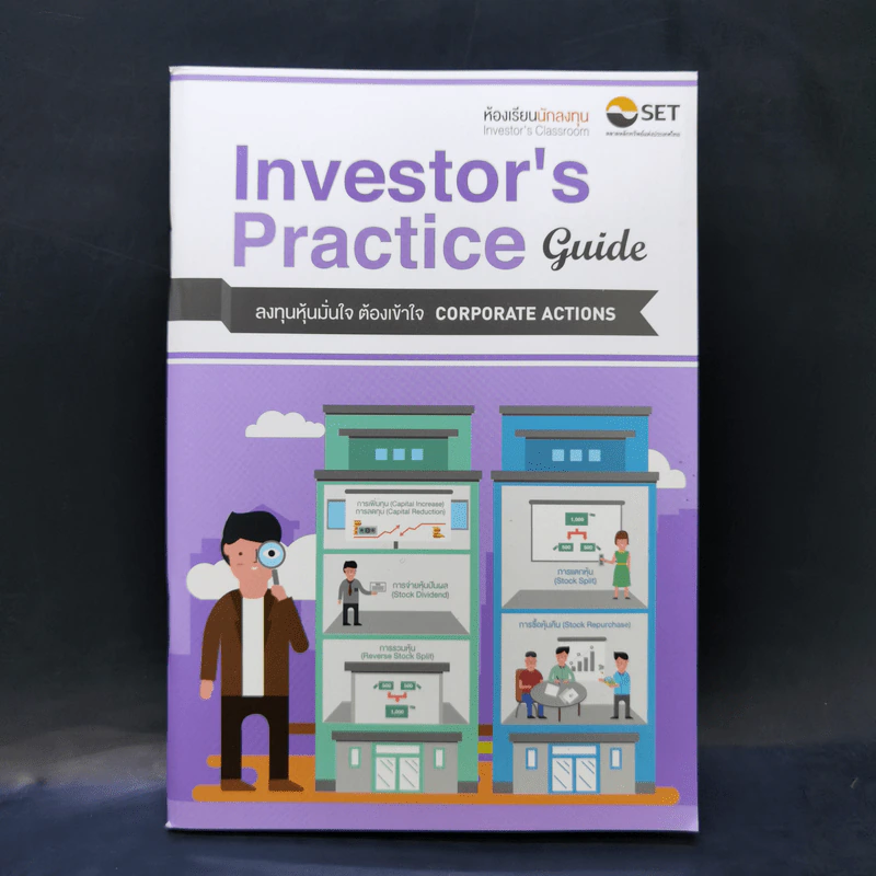 Investor's Practice Guide ลงทุนหุ้นมั่นใจ ต้องเข้าใจ Corporate Actions รูปที่ 1