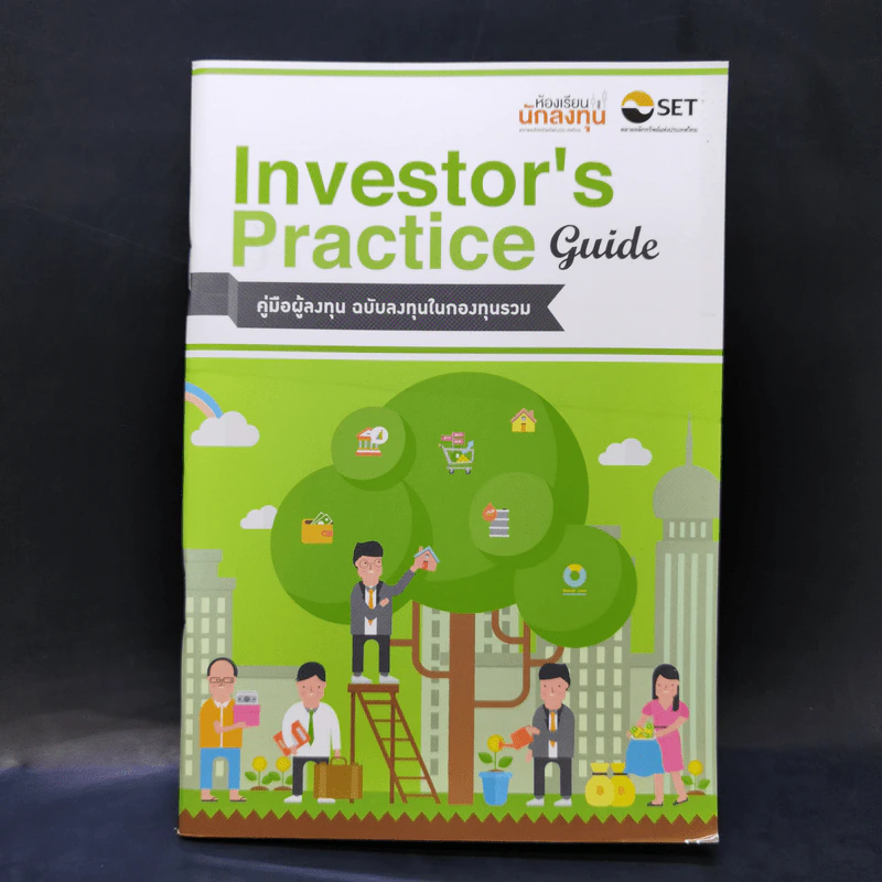 Investor's Practice Guide คู่มือผู้ลงทุน ฉบับลงทุนในกองทุนรวม รูปที่ 1
