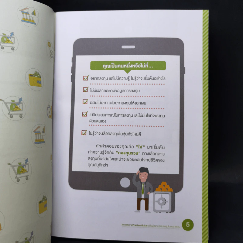 Investor's Practice Guide คู่มือผู้ลงทุน ฉบับลงทุนในกองทุนรวม รูปที่ 9