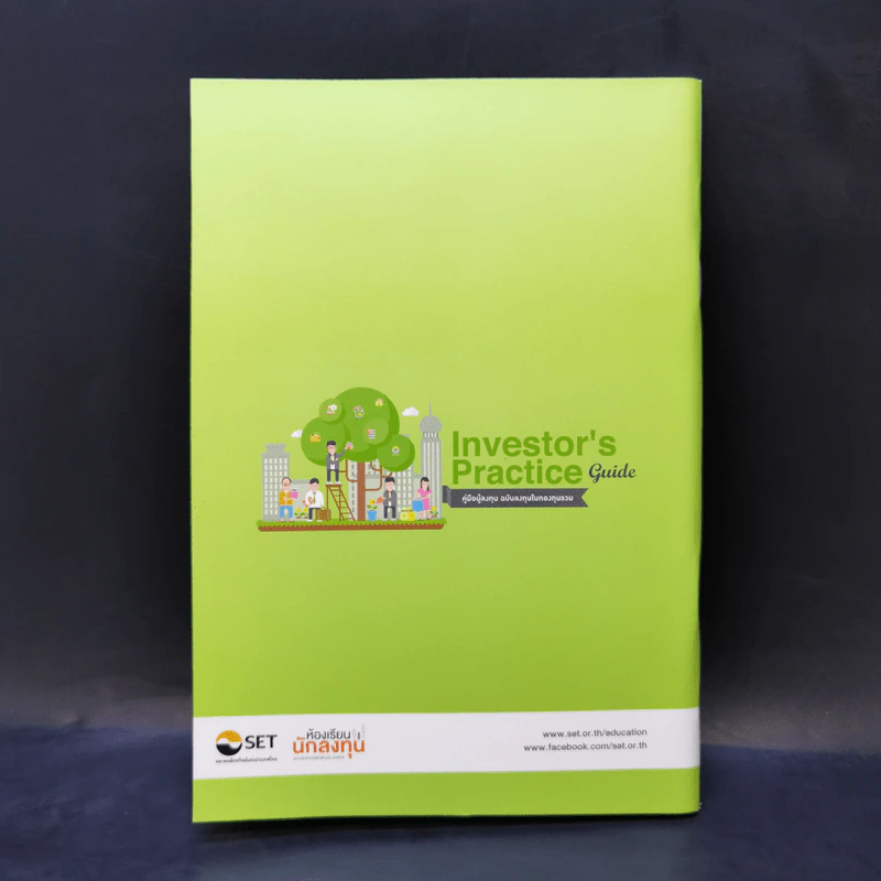 Investor's Practice Guide คู่มือผู้ลงทุน ฉบับลงทุนในกองทุนรวม รูปที่ 2