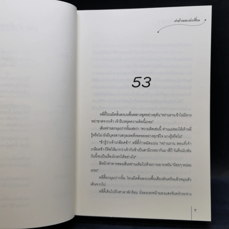 หญิงงามอันดับหนึ่งแห่งฉางอัน 3 เล่มจบ - ฟาต๋าเตอะเล่ยเซี่ยน รูปที่ 11