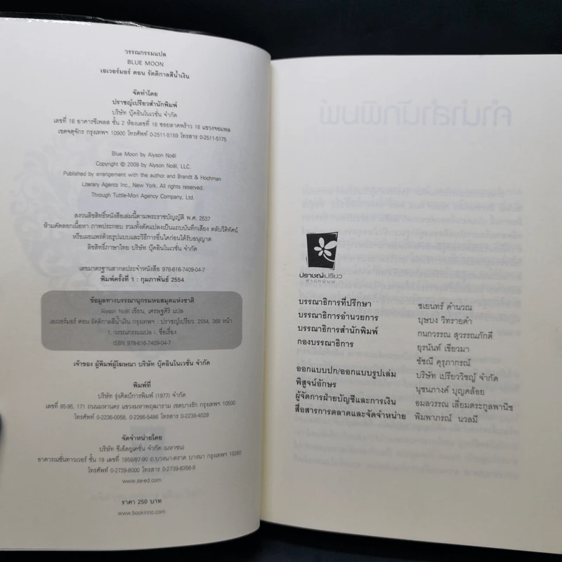 เอเวอร์มอร์ ตอน รัตติกาลสีน้ำเงิน + ทิวลิปปริศนา - Alyson Noel รูปที่ 8