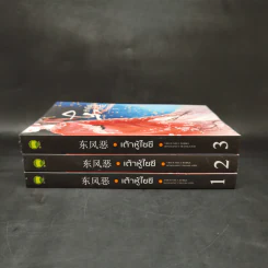 นิยายจีนแปล เต้าหู้ไซซี 3 เล่มจบ - Yidujunhua รูปที่ 2