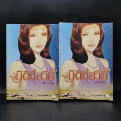 มิติที่สาม 2 เล่มจบ - ตรี อภิรุม รูปที่ 1