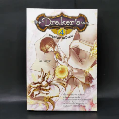 The Draker's story 5 เล่มจบ - กัลฐิดา รูปที่ 18