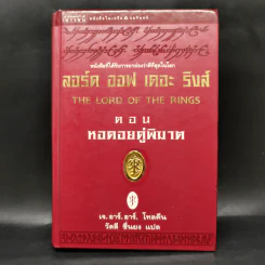 The Lord of the Rings ลอร์ดออฟเดอะริงส์ 3 เล่มจบ (ปกแข็ง) - เจ.อาร์.อาร์.โทลคีน รูปที่ 12