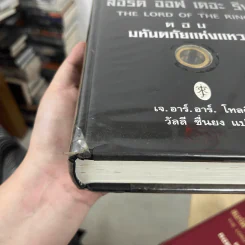 The Lord of the Rings ลอร์ดออฟเดอะริงส์ 3 เล่มจบ (ปกแข็ง) - เจ.อาร์.อาร์.โทลคีน รูปที่ 23