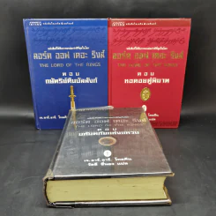 The Lord of the Rings ลอร์ดออฟเดอะริงส์ 3 เล่มจบ (ปกแข็ง) - เจ.อาร์.อาร์.โทลคีน รูปที่ 1