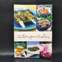 กินให้งามสูตรบ้านน้ำสวย - สิทรา พรรณสมบูรณ์