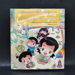 ความสุขของแผ่นดิน รูปที่ 1