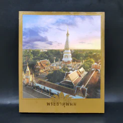 พระธาตุพนม จอมเจดีย์สองฝั่งโขง รูปที่ 1
